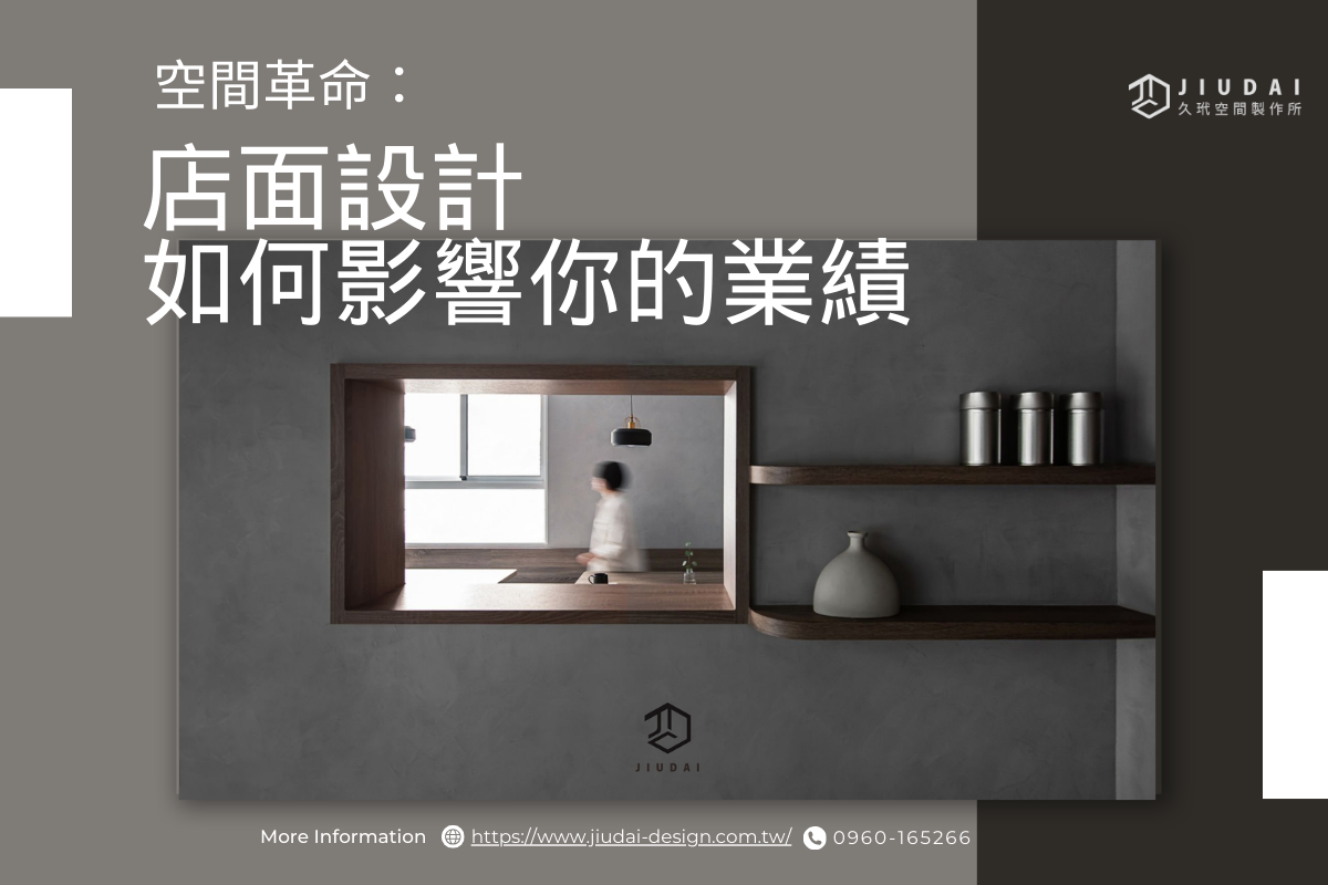 空間革命：店面設計如何影響你的業績 | 台南空間設計推薦